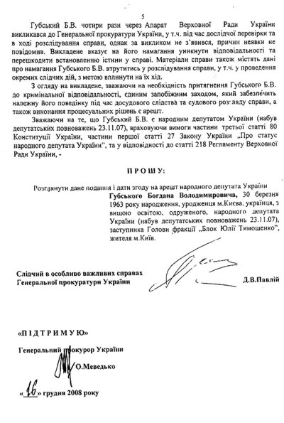 Подання прокуратури про надання згоди на арешт Богдана Губського, с.5
