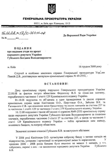 Подання прокуратури про надання згоди на арешт Богдана Губського, с.1